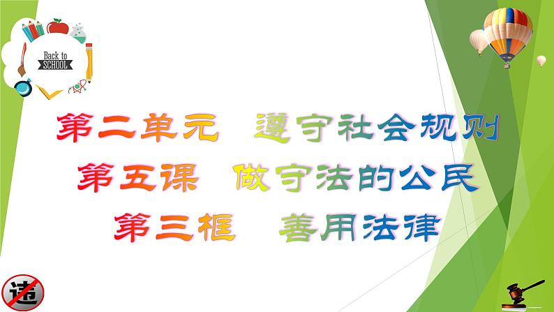 部编版道德与法治八年级上册 5.3善用法律 课件02