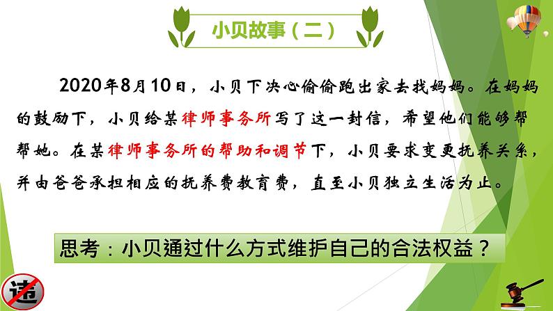 部编版道德与法治八年级上册 5.3善用法律 课件06