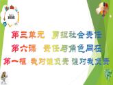 部编版道德与法治八年级上册 6.1我对谁负责  谁对我负责 课件