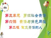 部编版道德与法治八年级上册 6.2做负责任的人 课件