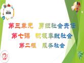部编版道德与法治八年级上册 7.2服务社会 课件