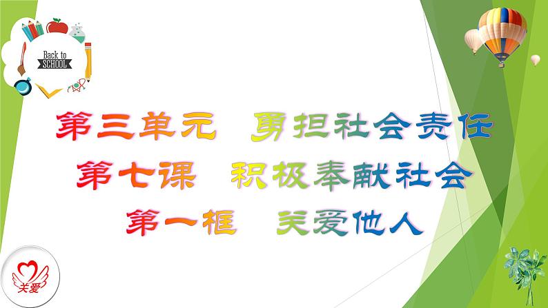 部编版道德与法治八年级上册 7.1关爱他人 课件01