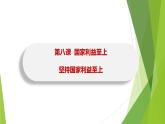 部编版道德与法治八年级上册 8.2坚持国家利益至上 课件