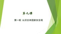 政治 (道德与法治)八年级上册第四单元 维护国家利益第九课 树立总体国家安全观认识总体国家安全观图文课件ppt