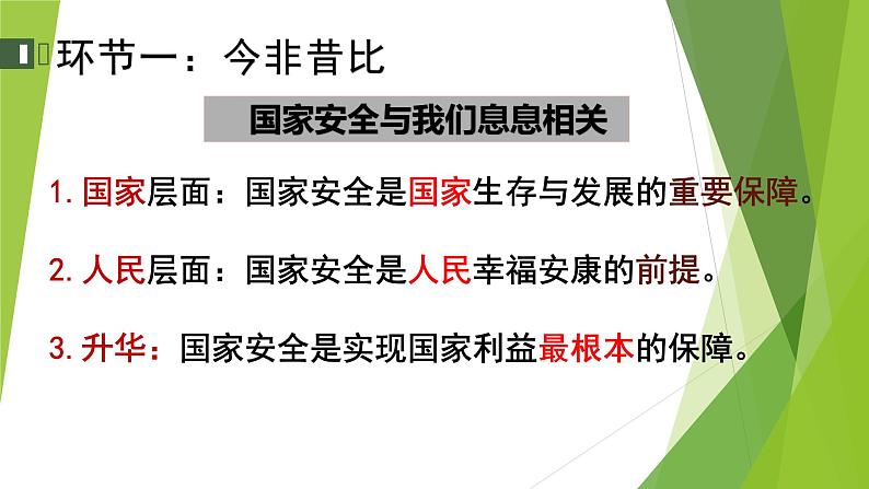 部编版道德与法治八年级上册 9.1认识总体国家安全观 课件08