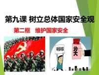 初中政治 (道德与法治)人教部编版八年级上册第四单元 维护国家利益第九课 树立总体国家安全观维护国家安全背景图ppt课件