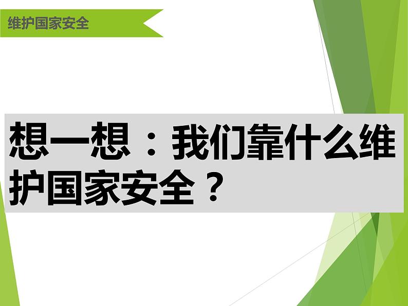 部编版道德与法治八年级上册 9.2维护国家安全 课件03