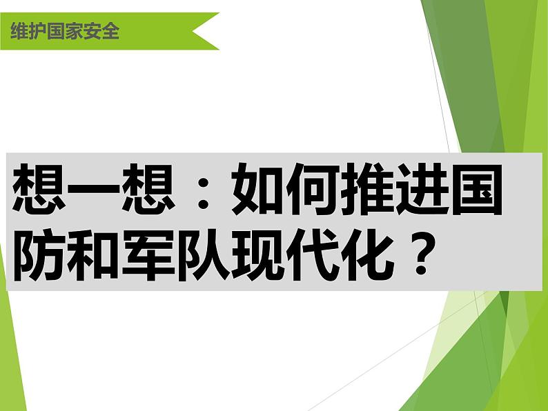 部编版道德与法治八年级上册 9.2维护国家安全 课件06