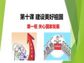 部编版道德与法治八年级上册 10.1关心国家发展 课件