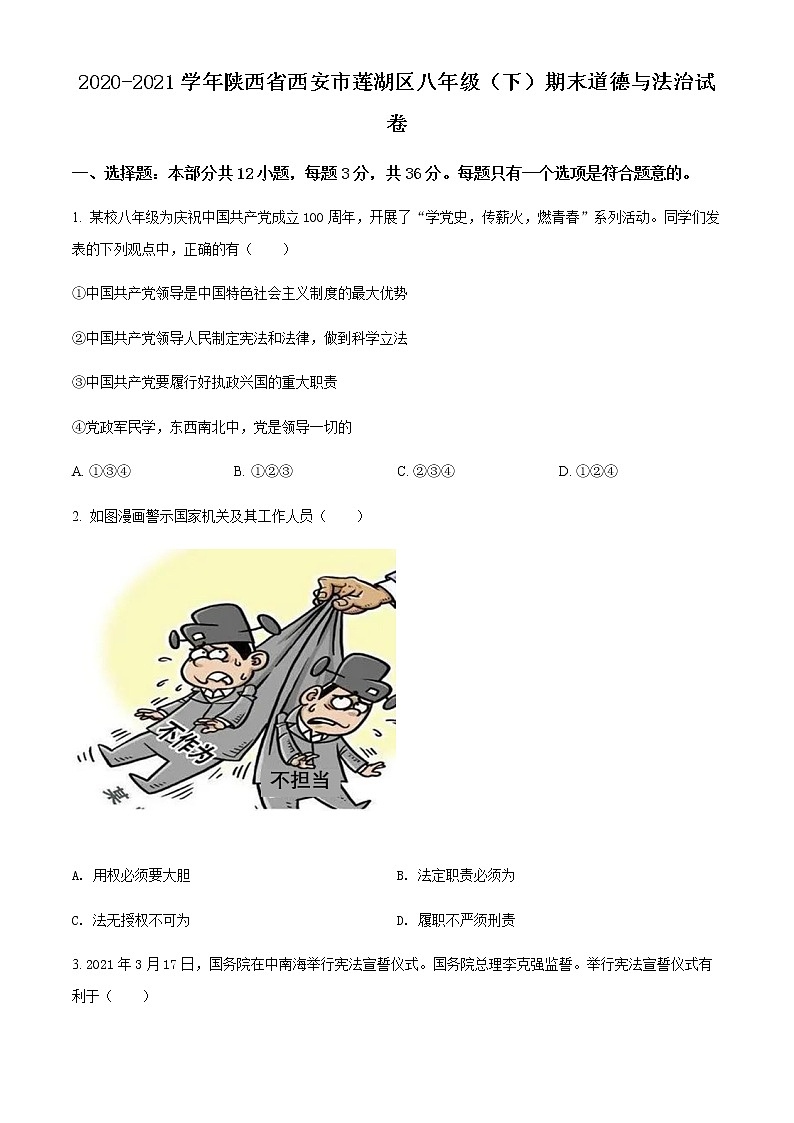 陕西省西安市莲湖区2020-2021学年八年级下学期期末道德与法治试题（原卷版）第1页