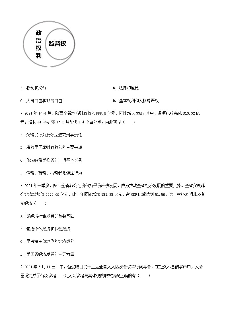 陕西省西安市莲湖区2020-2021学年八年级下学期期末道德与法治试题（原卷版）第3页