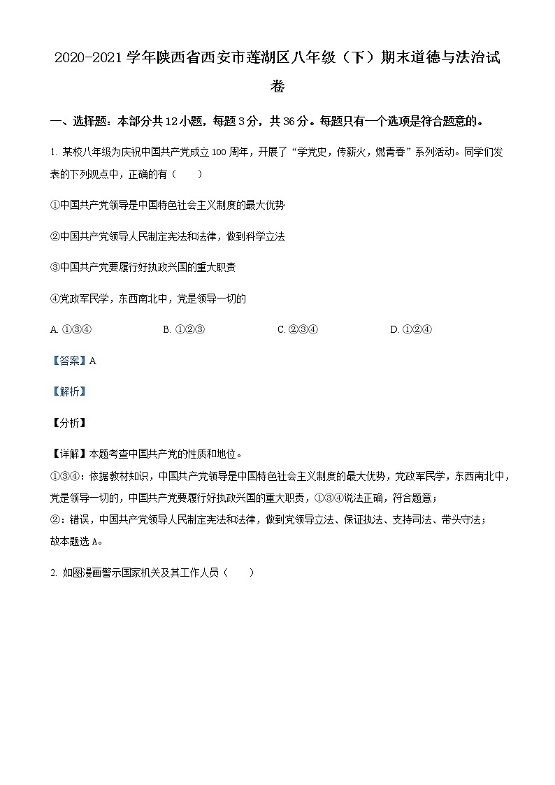 陕西省西安市莲湖区2020-2021学年八年级下学期期末道德与法治试题（解析版）第1页