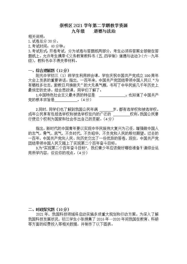 2022年上海市崇明区6月线下初三中考二模道德与法治试卷（含答案）01