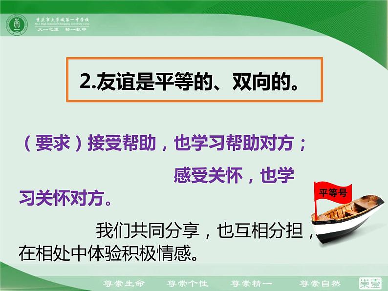 部编七年级道德与法治上册：4.2深深浅浅话友谊课件第7页