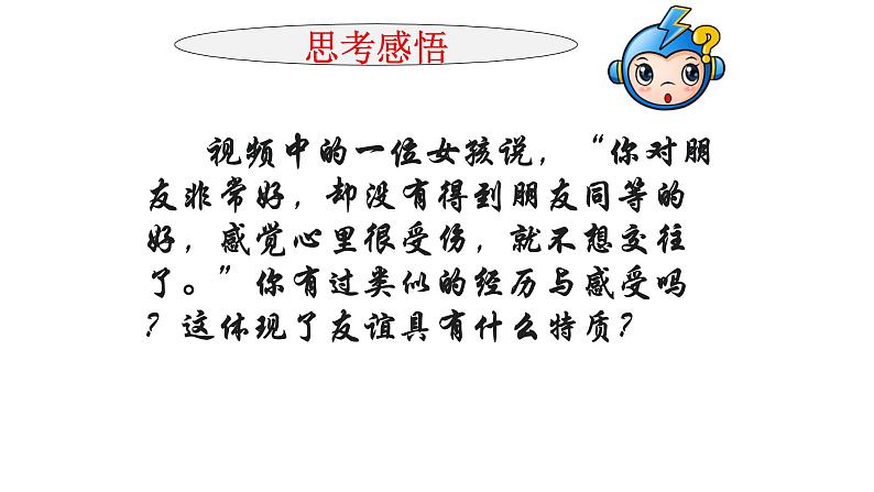 部编七年级道德与法治上册：4.2深深浅浅话友谊课件08