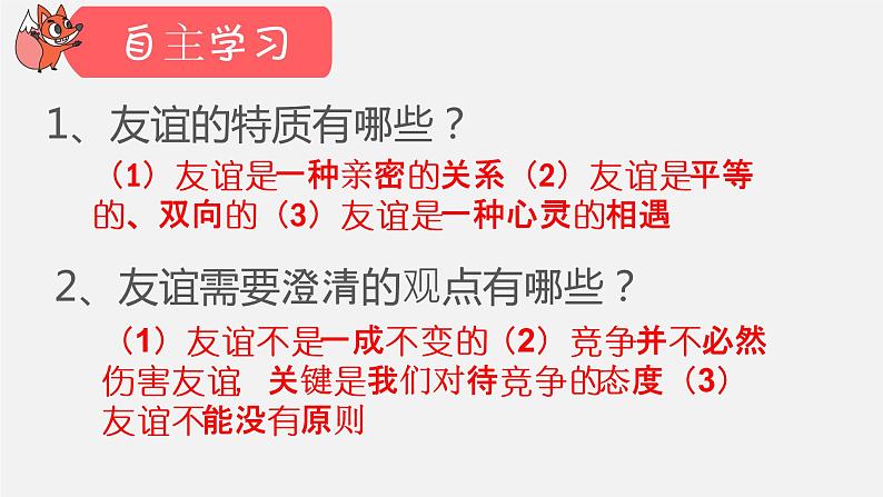 人教版《道德与法治》七年级上册：4.2 深深浅浅话友谊 课件(共29张ppt)03