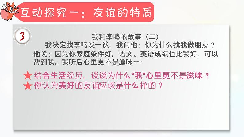 人教版《道德与法治》七年级上册：4.2 深深浅浅话友谊 课件(共29张ppt)08