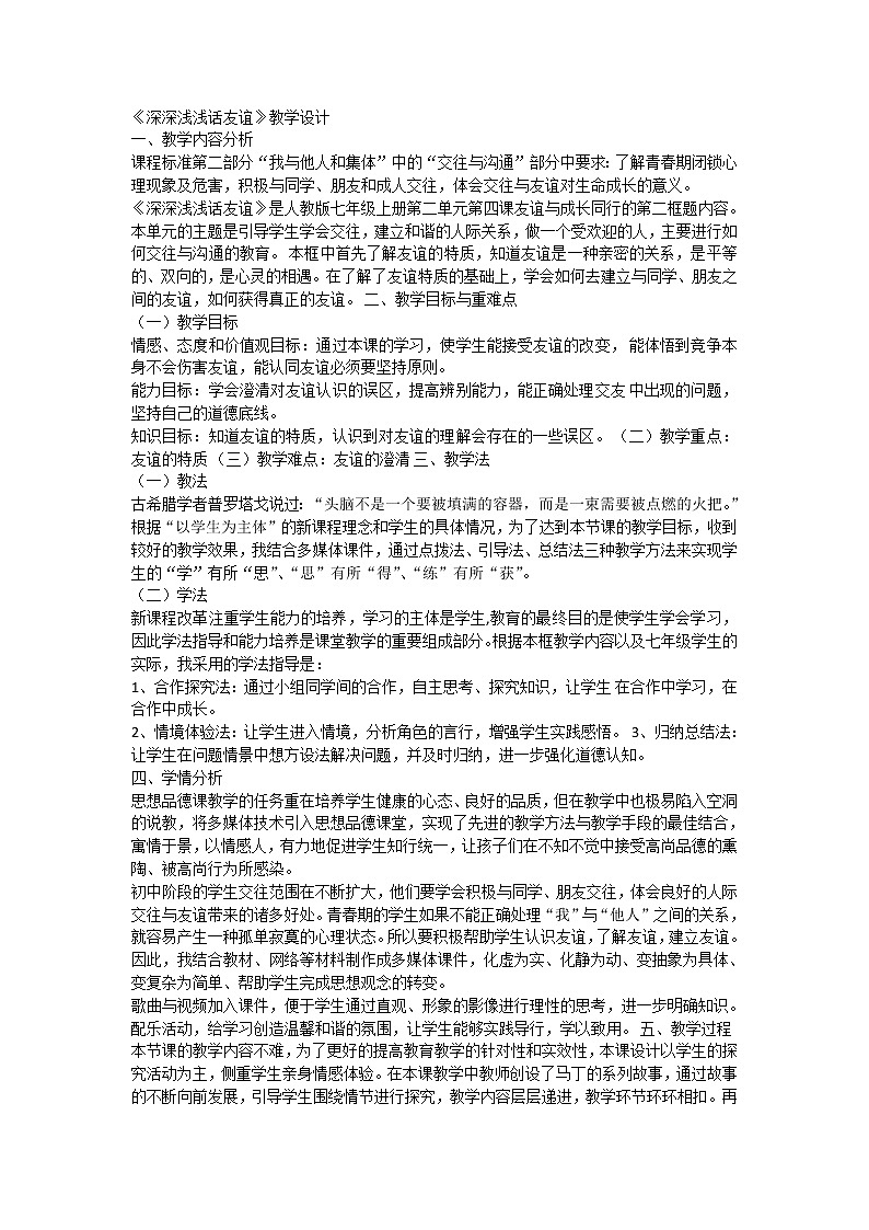 人教版《道德与法治》七年级上册：4.2 深深浅浅话友谊 教学设计01