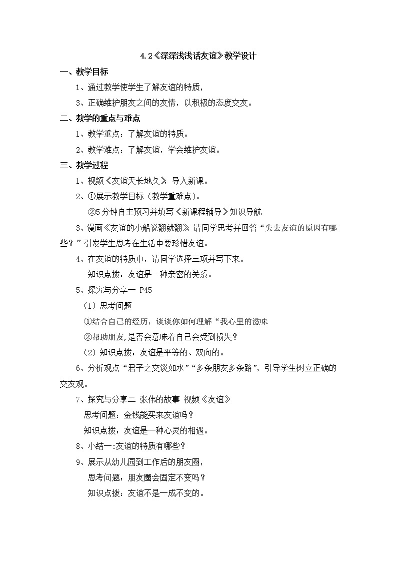 人教版《道德与法治》七年级上册：4.2 深深浅浅话友谊 教案第1页