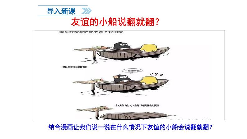 人教版《道德与法治》七年级上册：4.2 深深浅浅话友谊 课件01