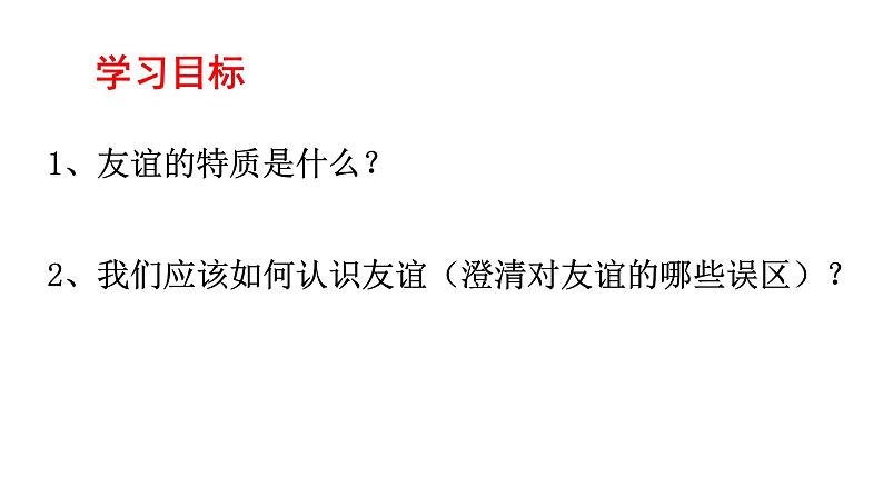 人教版《道德与法治》七年级上册：4.2 深深浅浅话友谊 课件05