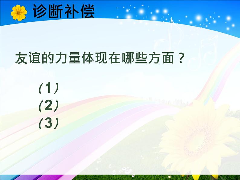 人教版《道德与法治》七年级上册：4.2 深深浅浅话友谊 课件第1页