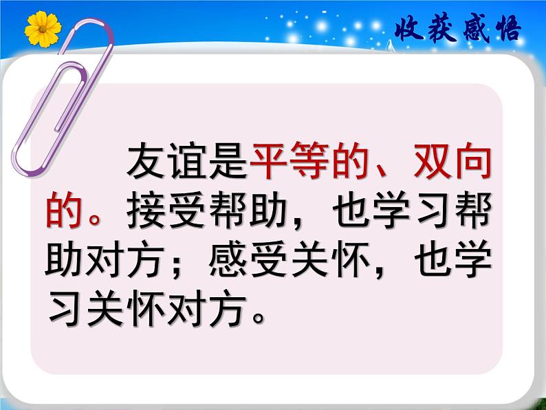 人教版《道德与法治》七年级上册：4.2 深深浅浅话友谊 课件第7页