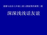 人教版《道德与法治》七年级上册：4.2 深深浅浅话友谊 课件