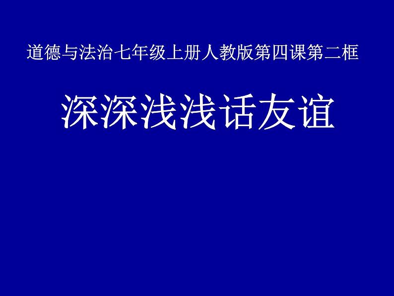 人教版《道德与法治》七年级上册：4.2 深深浅浅话友谊 课件第1页