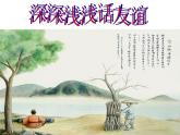 人教版《道德与法治》七年级上册：4.2 深深浅浅话友谊 课件