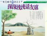 人教版《道德与法治》七年级上册：4.2 深深浅浅话友谊 课件