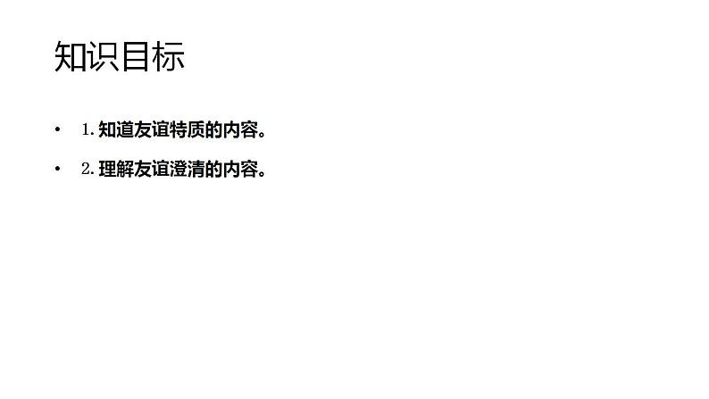 人教版《道德与法治》七年级上册：4.2 深深浅浅话友谊 课件第2页