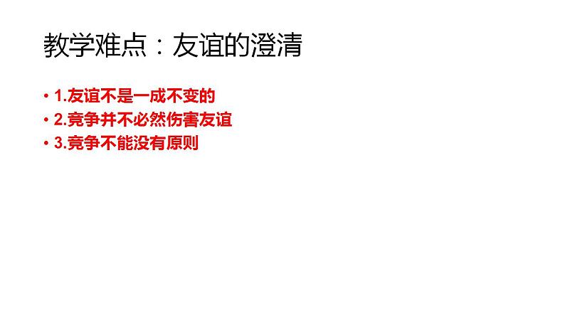 人教版《道德与法治》七年级上册：4.2 深深浅浅话友谊 课件第4页