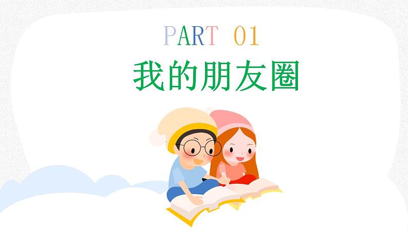 2021-2022学年度人教版道德与法治 七年级上册4.1 和朋友在一起课件(35张）第5页