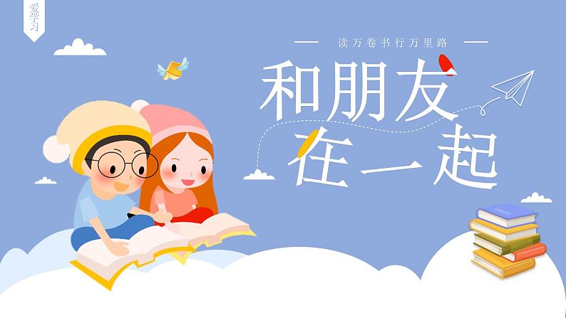 2021-2022学年度人教版道德与法治 七年级上册4.1 和朋友在一起课件第3页