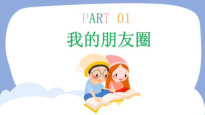 2021-2022学年度人教版道德与法治 七年级上册4.1 和朋友在一起课件第6页