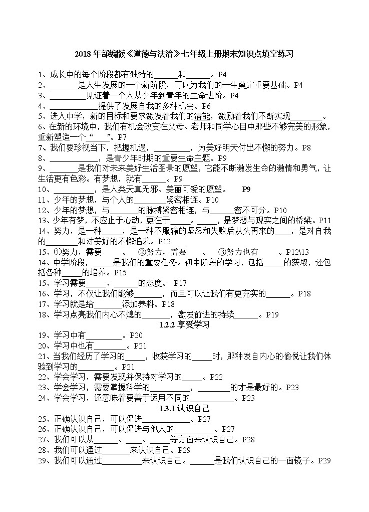 部编版《道德与法治》七年级上册期末知识点填空练习第1页