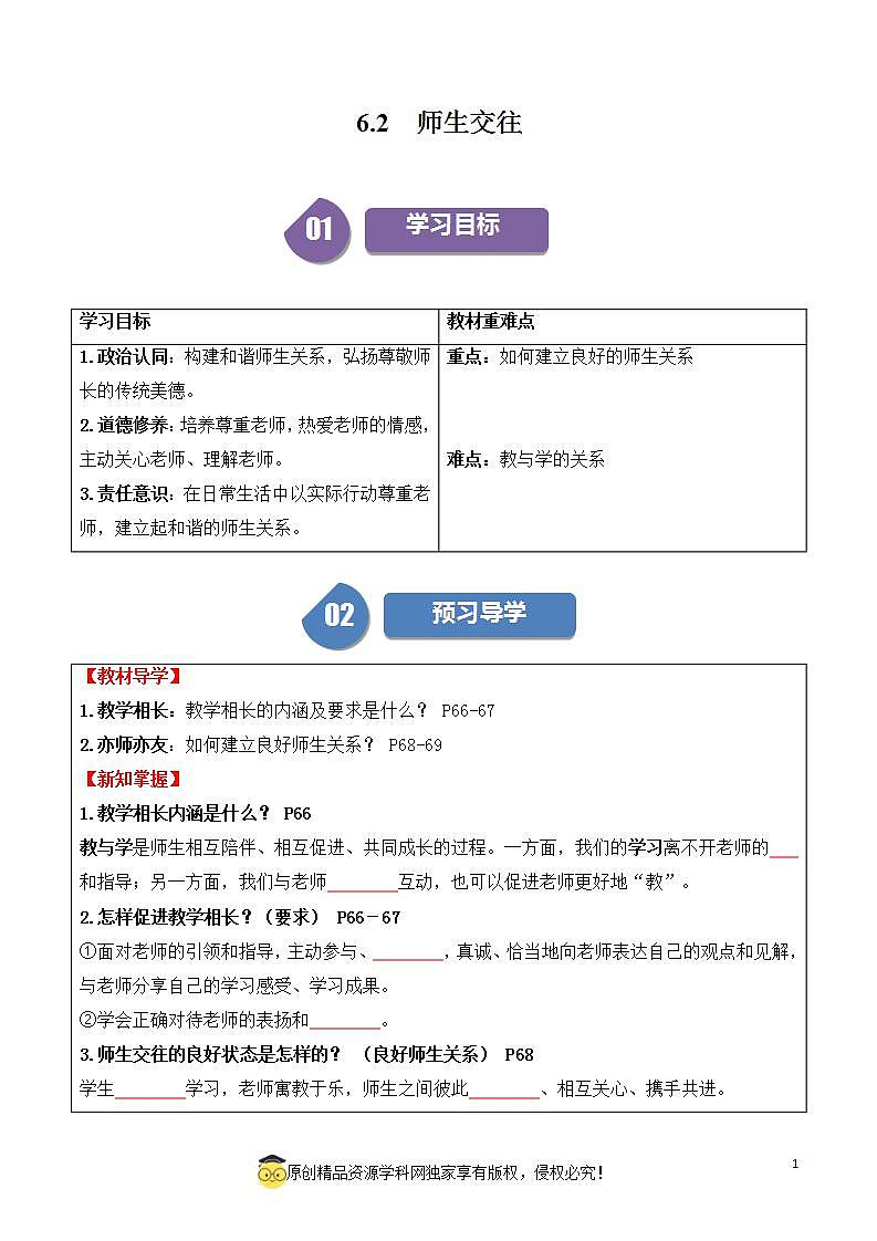 6.2师生交往2023-2024学年七上道德与法治课件+教案01