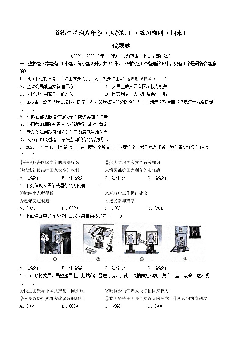 安徽省淮北市五校2021-2022学年八年级下学期期末道德与法治试题(word版含答案)第1页