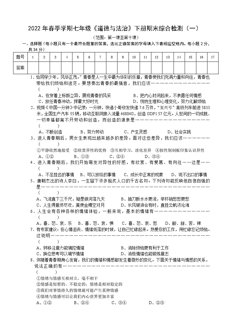 广西防城港市港口区公车中学2021-2022学年七年级下学期期末综合检测道德与法治试卷（一）(word版含答案)第1页