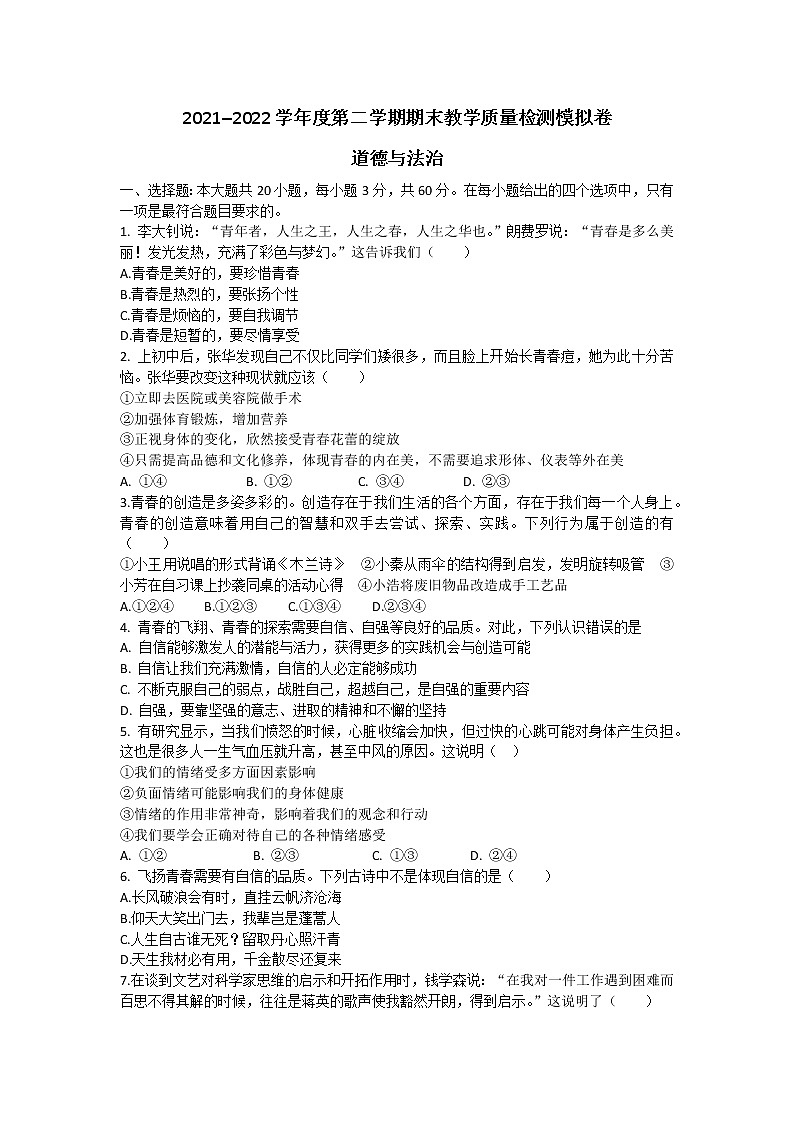 广东省东莞市长安培英初级中学2021-2022学年七年级下学期期末教学质量模拟检测道德与法治试卷(word版含答案)第1页