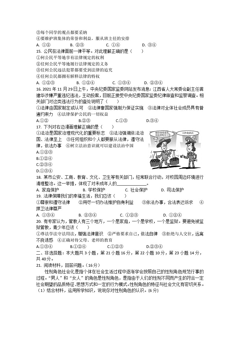 广东省东莞市长安培英初级中学2021-2022学年七年级下学期期末教学质量模拟检测道德与法治试卷(word版含答案)第3页