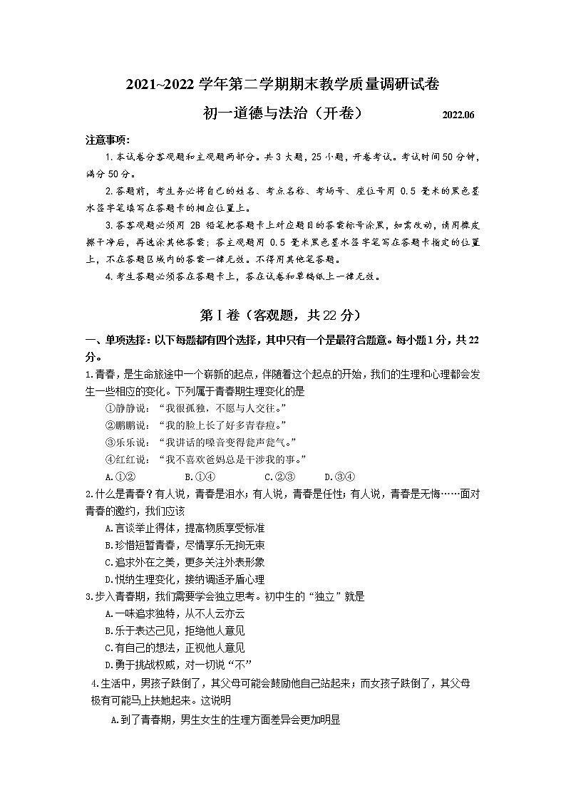 江苏省苏州市张家港市2021-2022学年下学期七年级道德与法治期末试卷(word版含答案)01