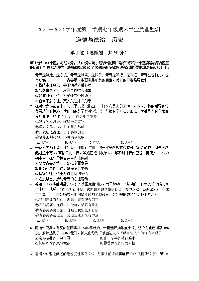 江苏省如皋市2021-2022学年七年级下学期期末学业质量监测道德与法治试题(word版含答案)第1页