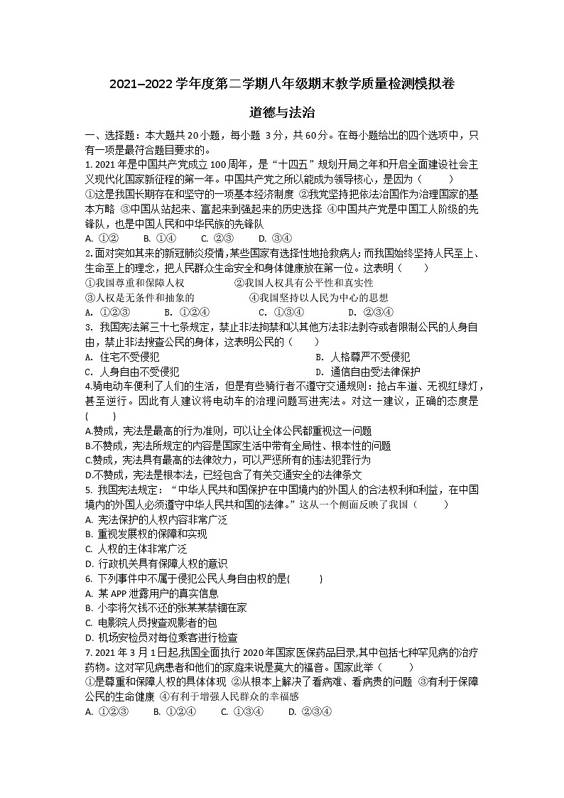 广东省东莞市长安培英初级中学2021-2022学年八年级下学期期末教学质量模拟检测道德与法治试卷(word版含答案)第1页