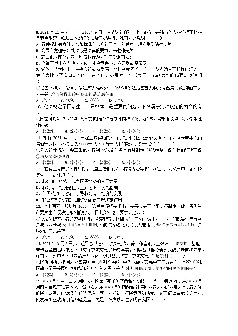 广东省东莞市长安培英初级中学2021-2022学年八年级下学期期末教学质量模拟检测道德与法治试卷(word版含答案)第2页