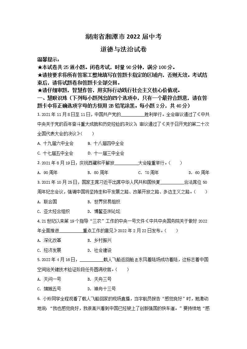 湖南省湘潭市2022届中考道德与法治试卷01