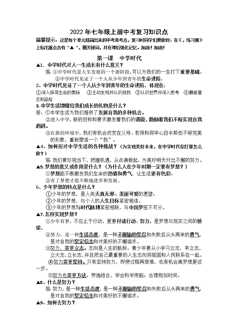 2022年中考道德与法治一轮复习基础知识点：  七年级上册第1页
