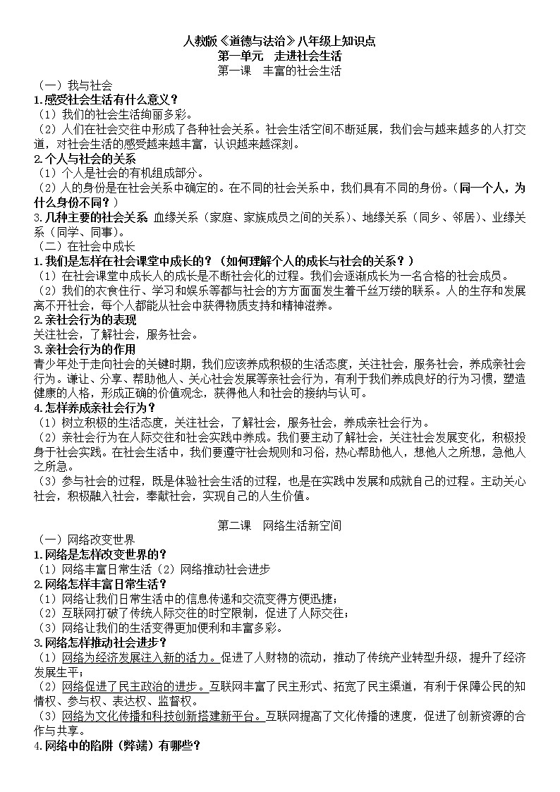 人教版道德与法治八年级（上）全册知识点第1页