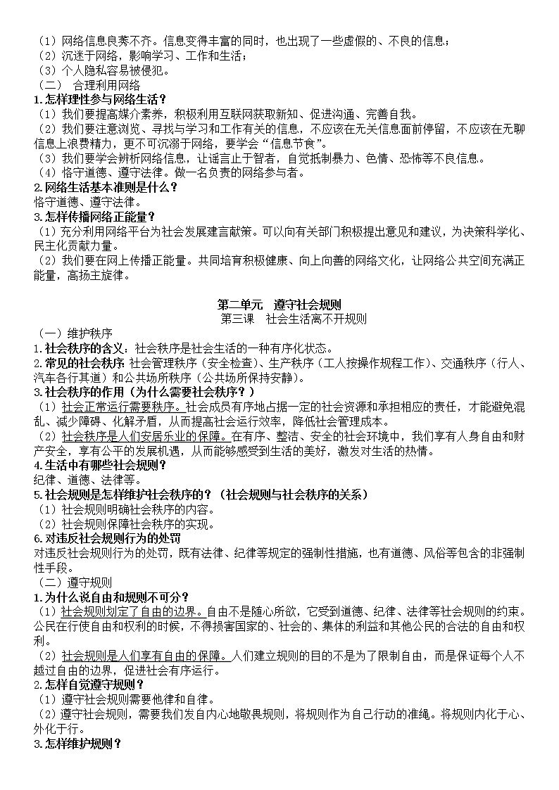 人教版道德与法治八年级（上）全册知识点第2页